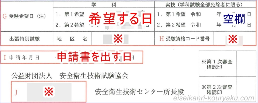 【衛生管理者】受験申請書の記入例と添付書類の貼り方