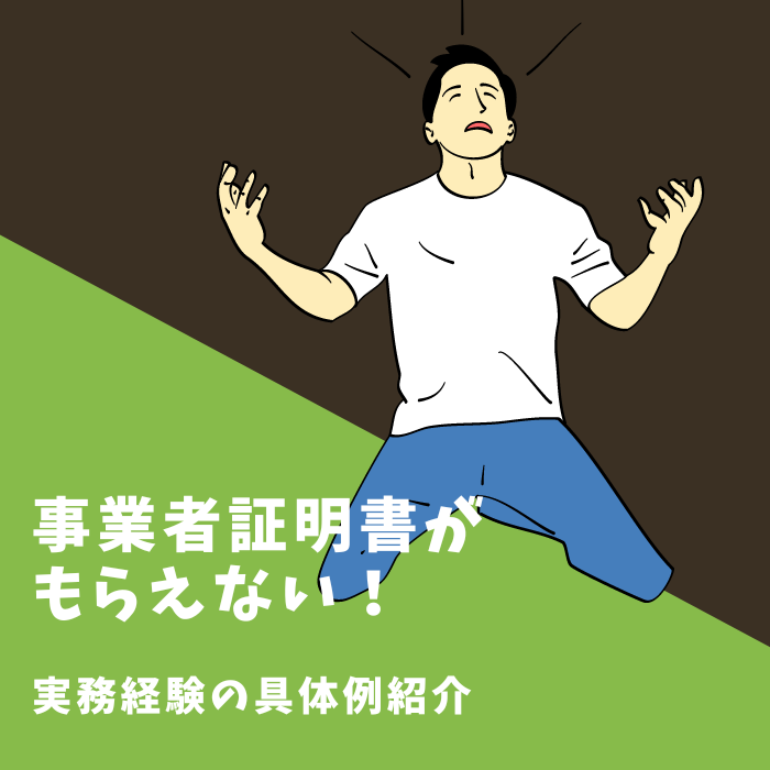 【体験談】衛生管理者の事業者証明書がもらえない！実務経験の具体例紹介