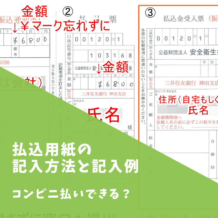 【衛生管理者】払込用紙の記入方法と記入例！コンビニ払いできる？
