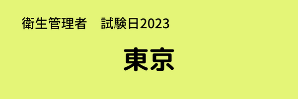 衛生管理者　試験日2023　東京