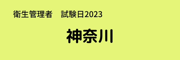 衛生管理者　試験日2023　神奈川