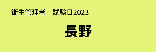 衛生管理者　試験日2023　長野