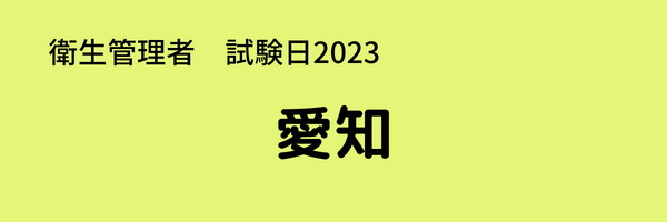 衛生管理者　試験日2023　愛知
