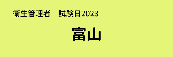 衛生管理者　試験日2023　富山