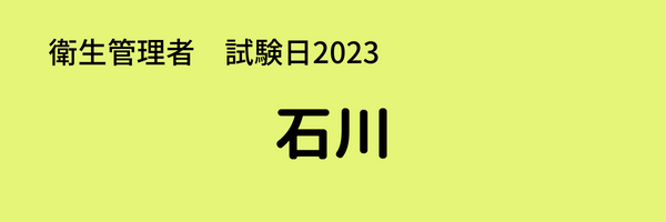 衛生管理者　試験日2023　石川