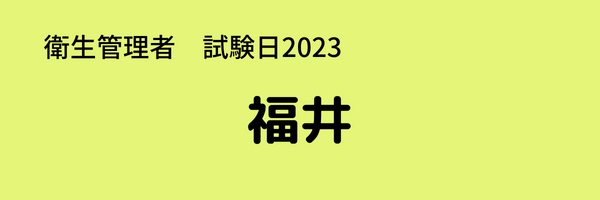 衛生管理者　試験日2023　福井