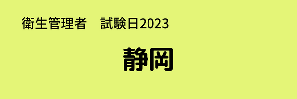 衛生管理者　試験日2023　静岡