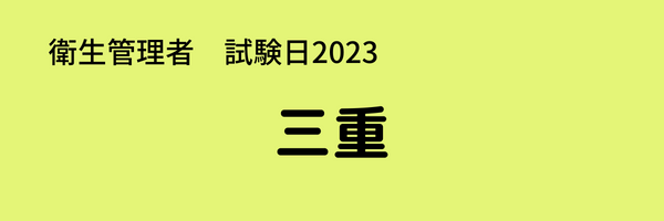 衛生管理者　試験日2023　三重