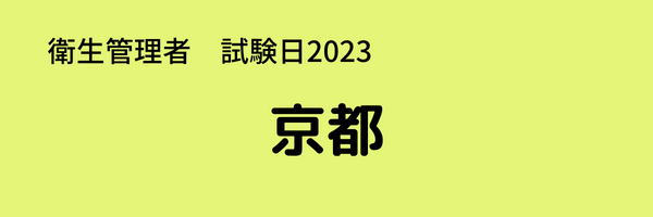 衛生管理者　試験日2023　京都
