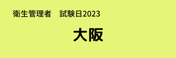 衛生管理者　試験日2023　大阪