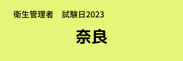 衛生管理者　試験日2023　奈良