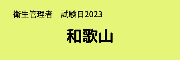 衛生管理者　試験日2023　和歌山