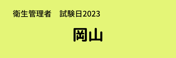 衛生管理者　試験日2023　岡山