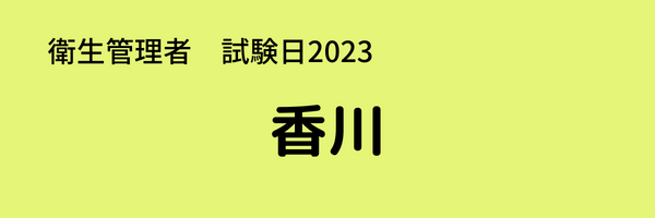 衛生管理者　試験日2023　香川
