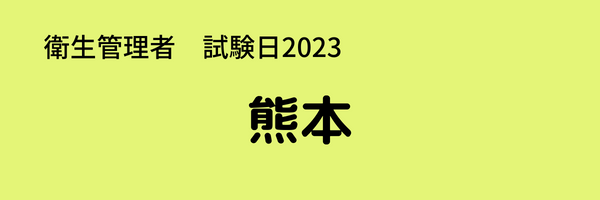 衛生管理者　試験日2023　熊本