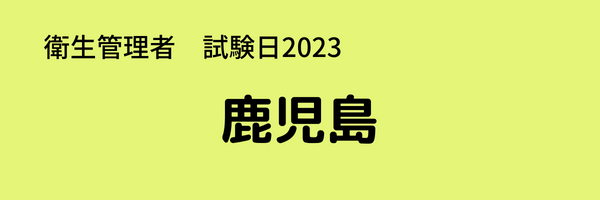 衛生管理者　試験日2023　鹿児島