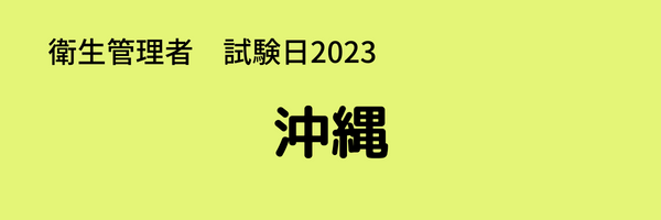 衛生管理者　試験日2023　沖縄