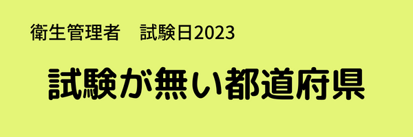 衛生管理者　試験日2023　試験が無い都道府県