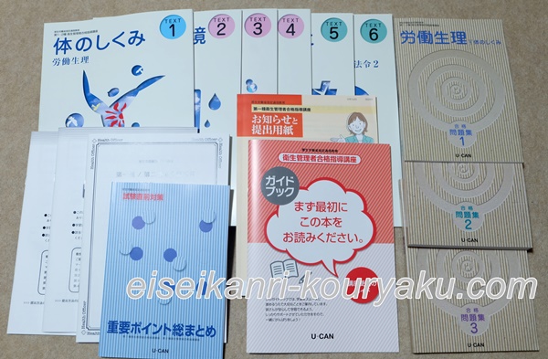 【体験談】ユーキャン第1種衛生管理者を実際に受講したレビュー！