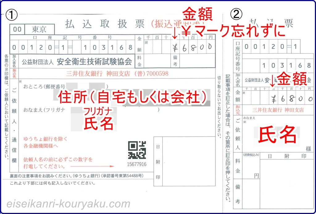 【衛生管理者】払込用紙の記入方法と記入例！コンビニ払いできる？