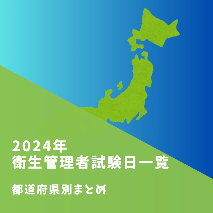 2024年衛生管理者試験日一覧！都道府県別まとめ（第1種・2種・特例1種）