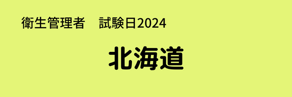 衛生管理者　試験日2024　北海道