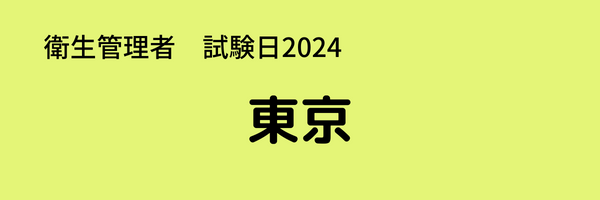 衛生管理者　試験日2024　東京