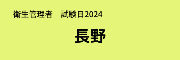 衛生管理者　試験日2024　長野
