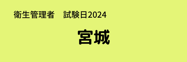 衛生管理者　試験日2024　宮城