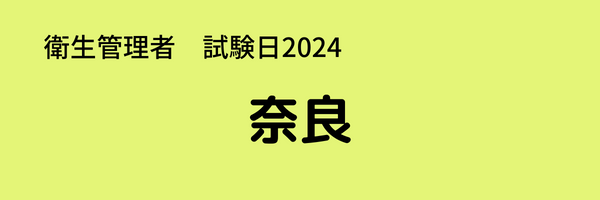 衛生管理者　試験日2024　奈良