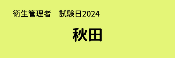 衛生管理者　試験日2024　秋田