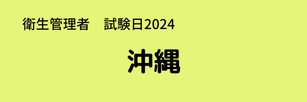 衛生管理者　試験日2024　沖縄