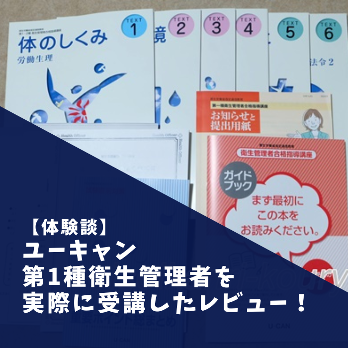 【体験談】ユーキャン第1種衛生管理者を実際に受講したレビュー！