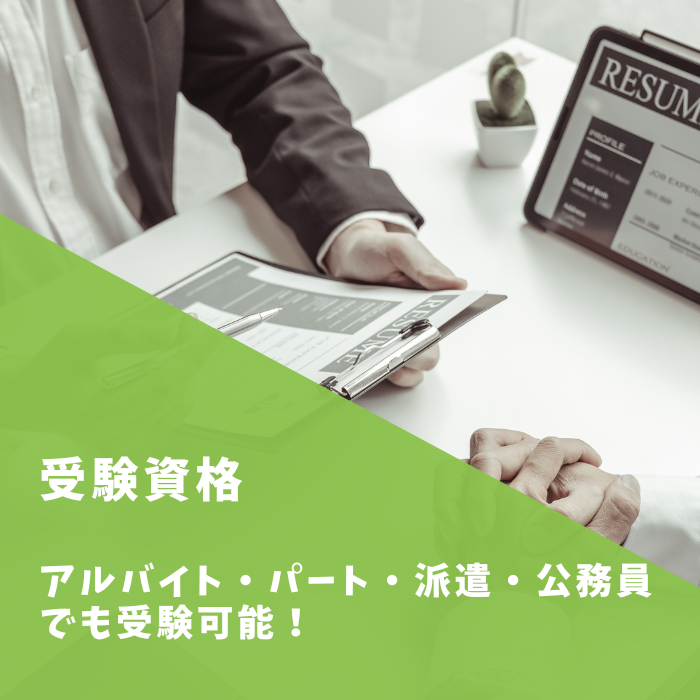 【衛生管理者】アルバイト・パート・派遣・公務員でも受験可能！受験資格をおさらい