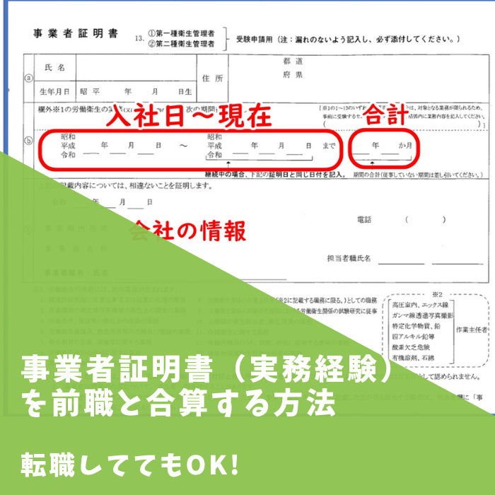 事業者証明書（実務経験）を前職と合算する方法（転職前後）