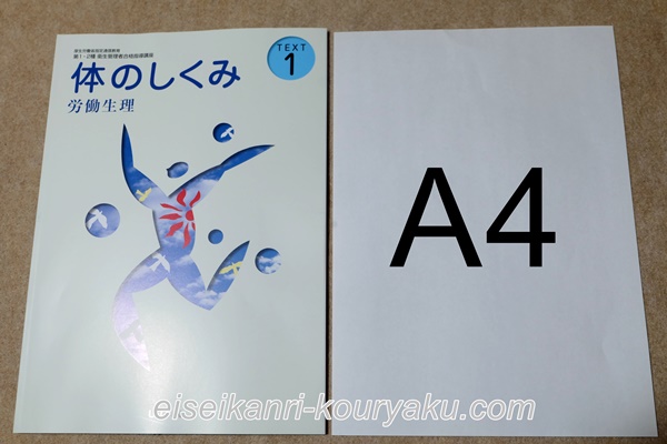 【体験談】ユーキャン第1種衛生管理者を実際に受講したレビュー！テキストの大きさ