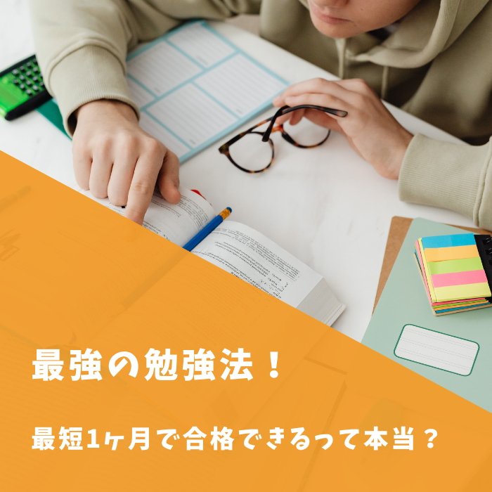 【衛生管理者】最強の勉強法！ 勉強時間が最短1ヶ月で合格できるって本当？独学　何ヶ月　スケジュール