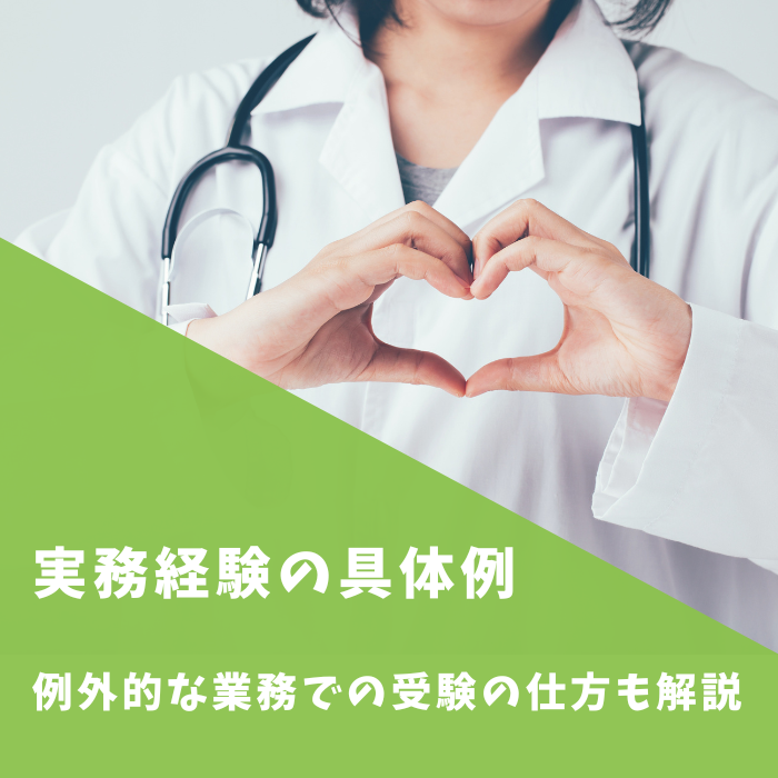 【衛生管理者】実務経験の具体例！例外的な業務での受験の仕方も解説