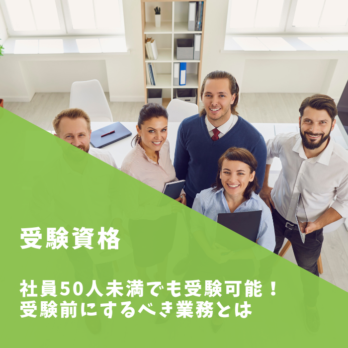 【衛生管理者】社員50人未満でも受験可能！受験前にするべき業務とは