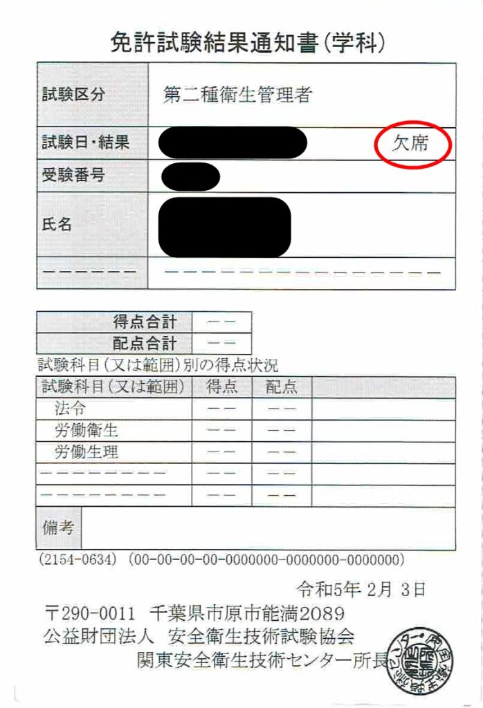 第2種衛生管理者の不合格（欠席）通知書　独学で挫折