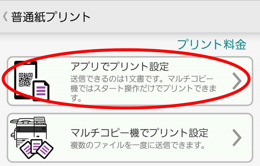 セブンイレブンでスマホからPDF文書を印刷する方法！画像で解説