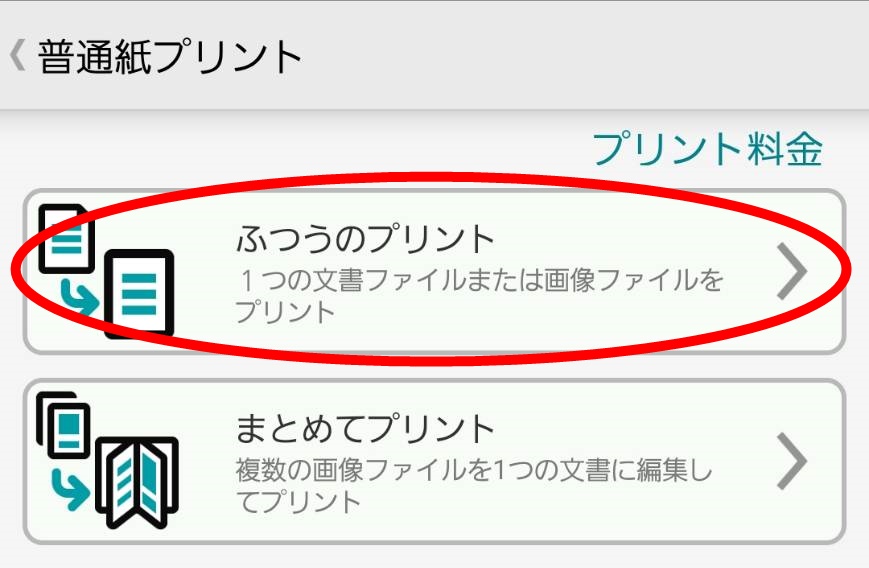 セブンイレブンでスマホからPDF文書を印刷する方法！画像で解説