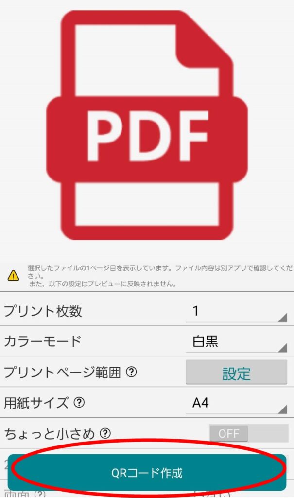 セブンイレブンでスマホからPDF文書を印刷する方法！画像で解説