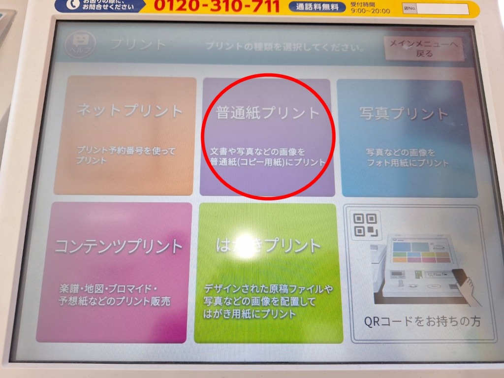 セブンイレブンでスマホからPDF文書を印刷する方法！画像で解説