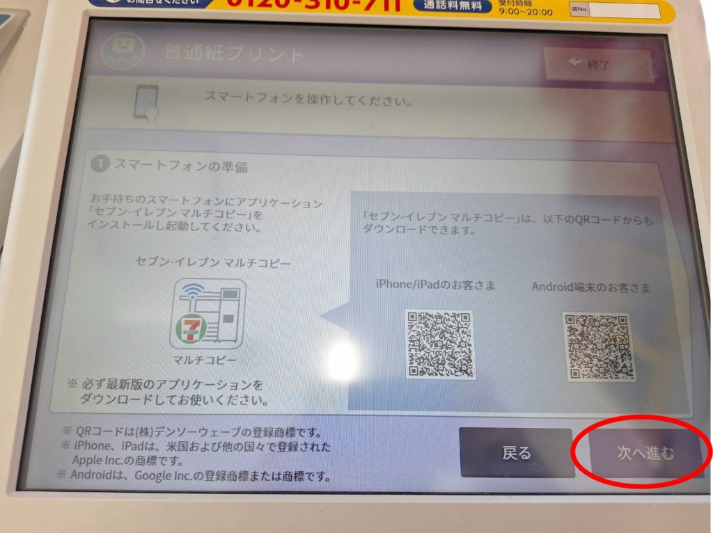 セブンイレブンでスマホからPDF文書を印刷する方法！画像で解説