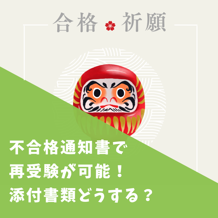 不合格通知書で再受験が可能！添付書類どうする？【衛生管理者】