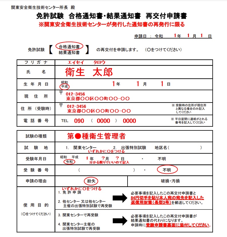 【衛生管理者】合格通知書を紛失！再発行の方法　再交付申請書の記入例