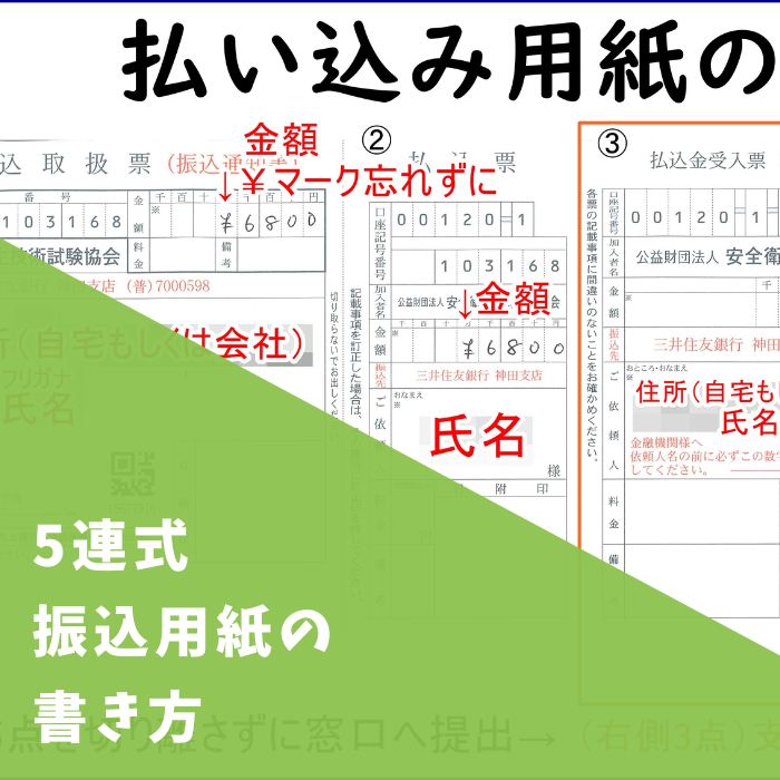 5連式振込用紙の書き方！コンビニ不可で郵便局払いが一番安い