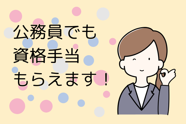 【体験談】衛生管理者　公務員の資格手当