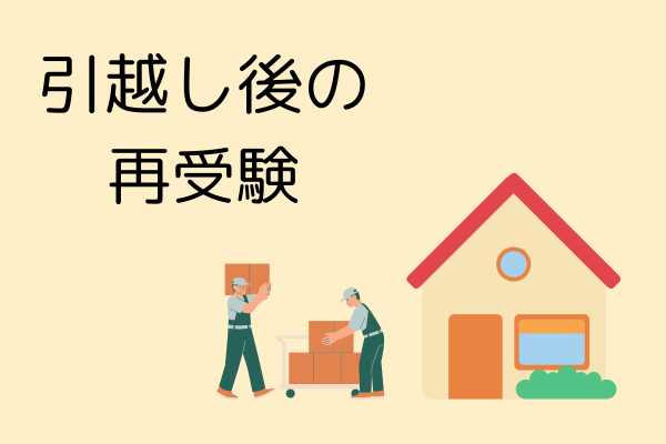 【衛生管理者】再受験だけど住所が変わってしまったら